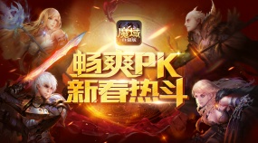 开启新年攻势  来魔域口袋版成就热血PK之王