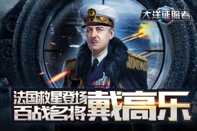 法国救星登场《大洋征服者》百战名将戴高乐