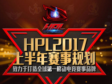 HPL2017上半年赛事规划公布，《一起来飞车》强势加盟