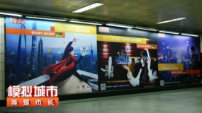 去广州地铁看《模拟城市：我是市长》创意海报