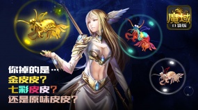 如何安抚躁动的皮皮虾《魔域口袋版》邀你同见证