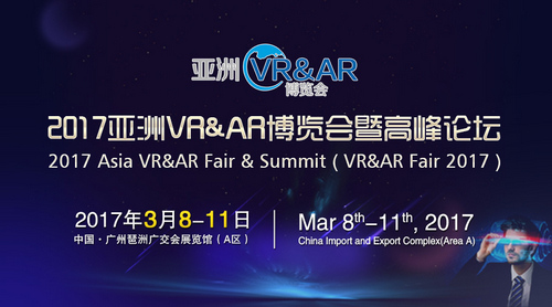 助力VR行业发展 亚洲VR&AR产业发展大会即将开幕