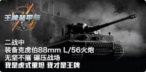 黑锋铁骑《王牌装甲师》评选五大轴心坦克