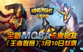 全新MOBA卡牌竞技，《王者联赛》3月10日封测