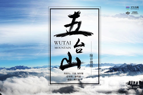 不一样的五台山？VR版《纶音佛语.五台山》震撼登录MeWoo平台！