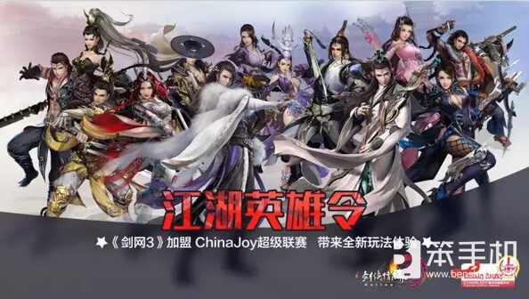 《剑网3》加盟ChinaJoy超级联赛
