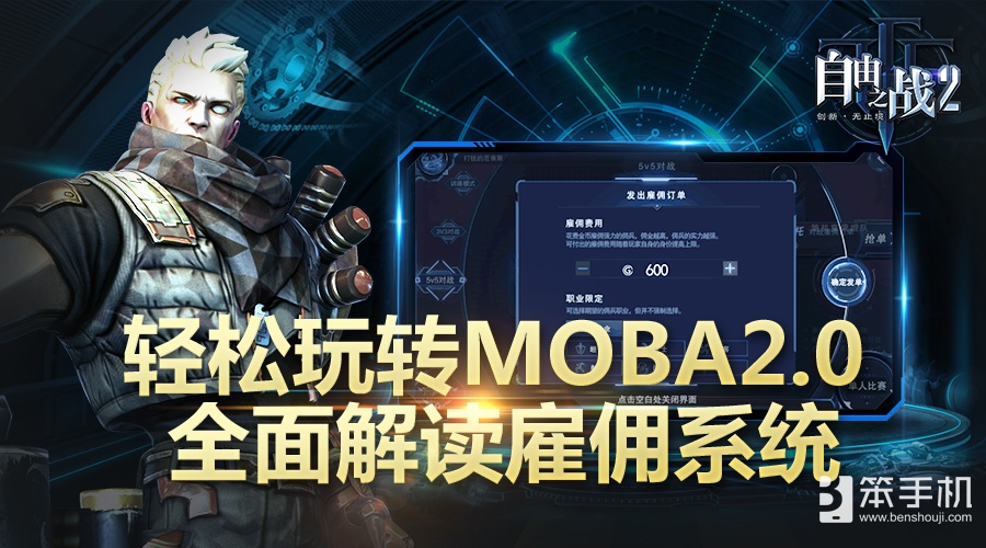 轻松玩转MOBA2.0！全面解读《自由之战2》雇佣系统