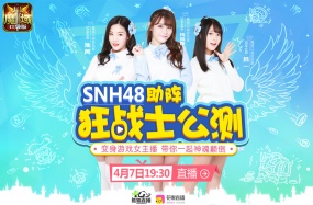 SNH48神秘女神首曝 魔域口袋版新职4月7日上线