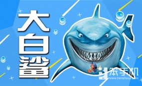  走近深海霸主 VR科教片《大白鲨》登录MeWoo平台