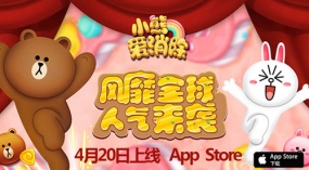 萌物将至《小熊爱消除》4月20号上线App Store
