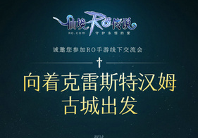 仙境传说RO手游本周六将开线下见面会，EP1.0将开启