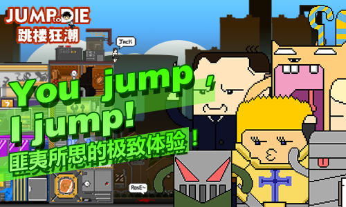 you jump， i jump 《跳楼狂潮》iOS首发上线！