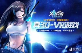 X战娘VR版上线 超3D爆乳撑爆你的屏幕_上线送高级VIP