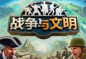 大型策略游戏《战争与文明》即将登陆中国​