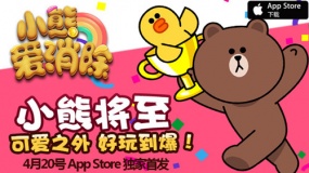 《小熊爱消除》明日App Store独家首发