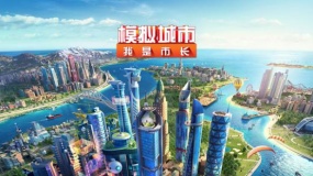 《模拟城市》手游推出中国版，将加入中国特色新内容