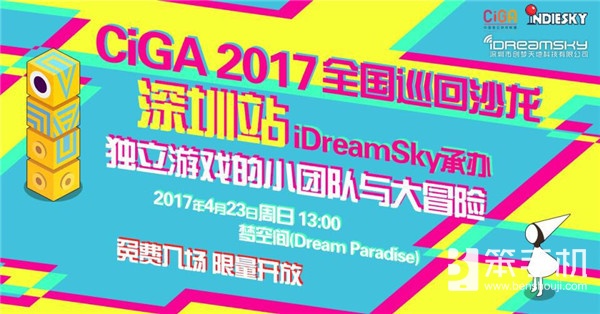 CiGA 2017巡回沙龙将开幕 创梦天地助力探索独立游戏之道