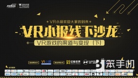 幻维世界联合主办VR小报沙龙：三大线上渠道分享发行经