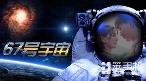 VR科幻剧《67号宇宙》曝终极预告片 定档4.28