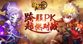 跨服PK《斗罗大陆神界传说2》超燃战斗资料解密