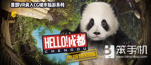 VR真人CG《Hello！成都—熊猫特别篇》登录MeWoo