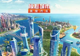 《模拟城市：我是市长》中国版重磅更新！掀起中国热