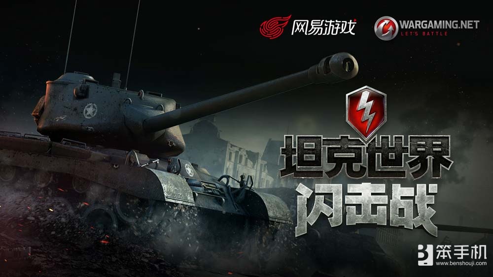 《坦克世界闪击战》数据转移迎玩家回归，国服运营亮点大揭秘！