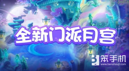 《梦幻西游》手游版本大爆料，更多玩法即将推出！