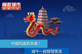 《模拟城市：我是市长》端午节中国风上线，邀你一起登塔赏龙