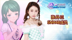 SNH48张丹三陈思《星梦学院》游戏形象首曝