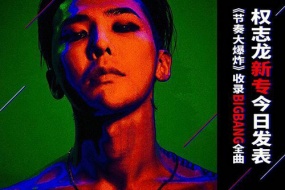 权志龙新专今日发表《节奏大爆炸》收录BIGBANG全曲