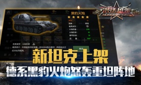 重坦克星 《钢铁雄狮》新增黑豹火炮引发阵容大改