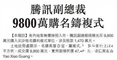 上市公司卖房保壳 腾讯高管却在香港豪买近亿港元大宅？