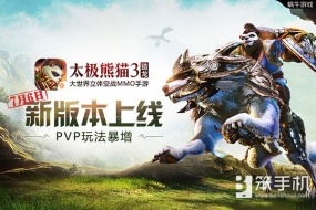 PVP玩法暴增《太极熊猫3：猎龙》新版本上线