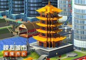 《模拟城市：我是市长》带你跑遍中国大江南北