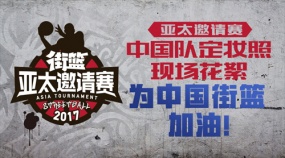 《街篮》亚太邀请赛即将到来 直击中国队定妆拍摄现场！