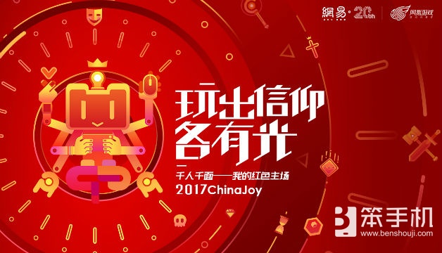 “玩出信仰，各有光”，网易游戏2017ChinaJoy主题首曝