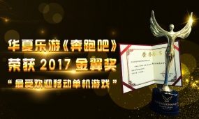 华夏乐游《奔跑吧》荣获2017金翼奖“最受欢迎移动单机游戏”