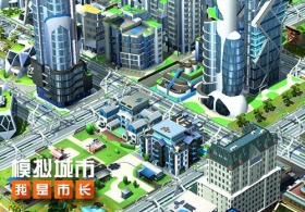 《模拟城市：我是市长》有奇景：大楼也会手牵手！
