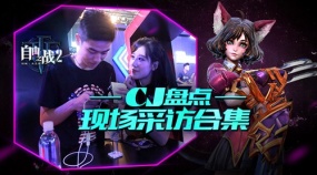  玩家眼中的《自由之战2》！2017ChinaJoy现场采访合集