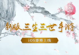 电影已上映  新版《三生三世十里桃花》手游ios上线在即