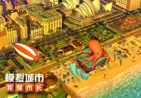 《模拟城市：我是市长》夏季特惠！水世界建筑打造清凉一夏