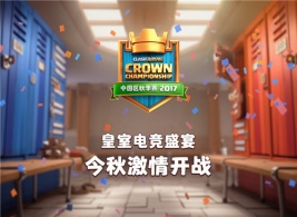 皇室战争CCGS全球赛中国区报名现已正式开启