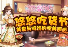 《悠悠恋物语》美食服饰系列之日式料理