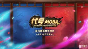 尽享竞技乐趣，网易《代号MOBA》9.19首测开启！