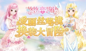 《悠悠恋物语》新版本上线 探索“爱丽丝秘境”