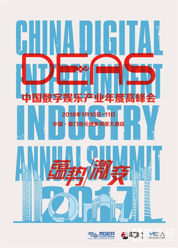 白鹭于飞，翙翙其羽——2017中国数字娱乐产业年度高峰会（DEAS）拉开序幕