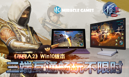 Miracle Games《不良人2》Win10版本：三端互通畅玩不限时