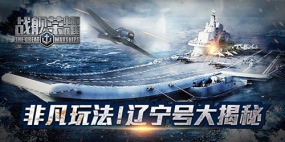 护卫中国航母 《战舰荣耀》辽宁号航母玩法首度揭秘