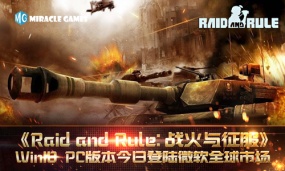 Miracle Games《Raid and Rule：战火与征服》Win10 PC版本今日登陆微软全球市场